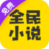 全民小说去广告版 7.13.1 安卓版