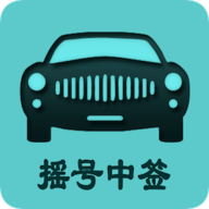 小客车摇号app 1.4 官方版