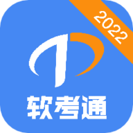 软考通2022 1.2.4 安卓版