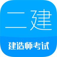 二级建造师刷题