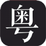 学粤语说白话软件免费版 1.1 安卓版