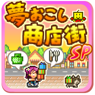 梦想商店街物语SP高级版 1.1.5 最新版