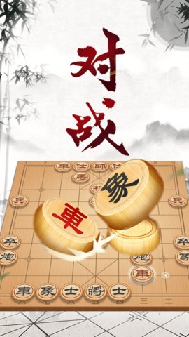 象棋大师对弈游戏