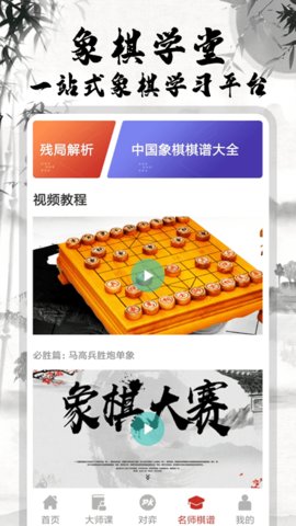 象棋大师对弈游戏