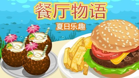 餐厅物语夏日乐趣游戏