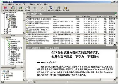 AOFAX数码传真软件