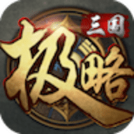 极略三国全武将版 5.2.0 安卓版