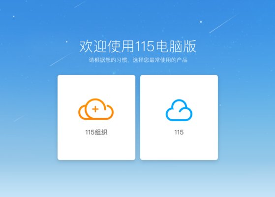 115云存储服务电脑版