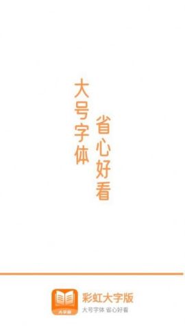 彩虹大字版软件