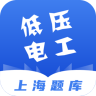 低压电工上海题库APP 1.0.0 最新版