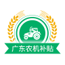 广东农机补贴 2.0.9 安卓版