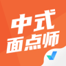 中式面点师考试聚题库 1.0.1 安卓版