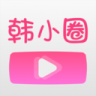 韩小圈视频App 6.0 最新版