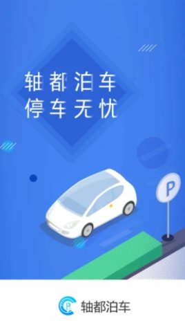 轴都泊车