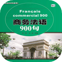 商务法语900句 2.81.1 安卓版