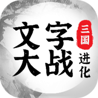 三国进化文字大战游戏