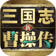 新三国志曹操传