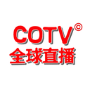 COTV全球直播