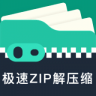 极速ZIP解压缩 1.2.3.0 安卓版
