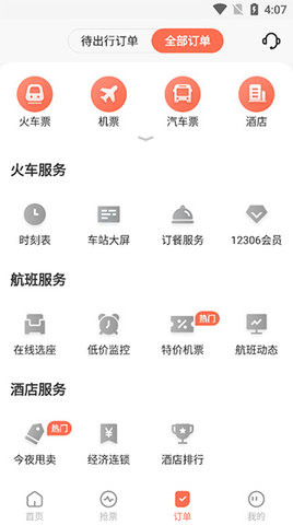 极品时刻表App