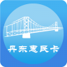 丹东惠民卡 1.3.4 最新版