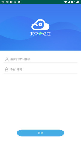 北京云法庭app