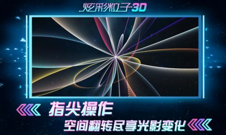 炫彩粒子3D版