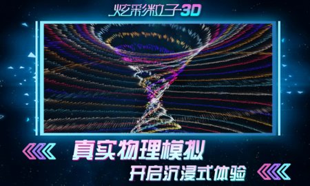 炫彩粒子3D版