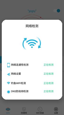 WiFi防蹭网软件