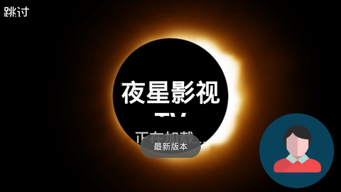 夜星影视盒子版