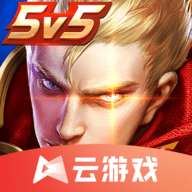 王者荣耀云游戏无限玩 5.0.1 安卓版