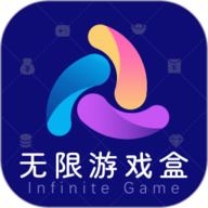 无限游戏盒app 1.0.0 安卓版