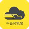 千云司机端app 2.4.27 最新版