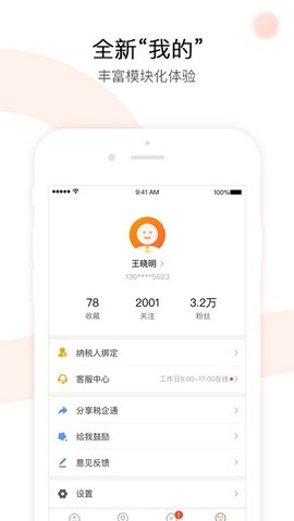 税企通App