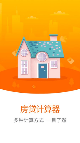 房贷计算器2022年最新版app