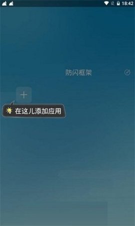 阿呆9.0防闪框架