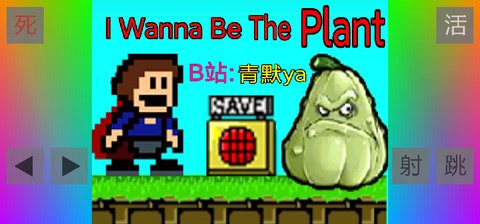 i wanna be the plant游戏