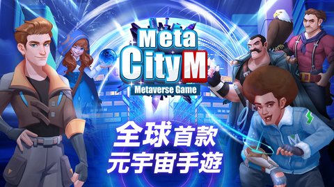 MetaCity M元宇宙手游