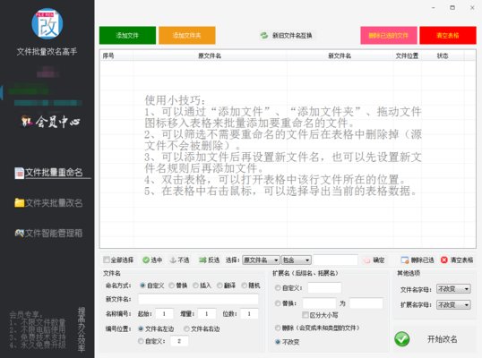 文件批量改名高手