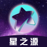 星之源app 1.0.0 安卓版