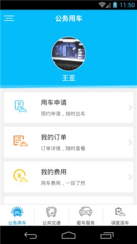 公务用车易app