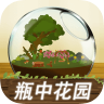 瓶中花园中文版 1.1.3 安卓版