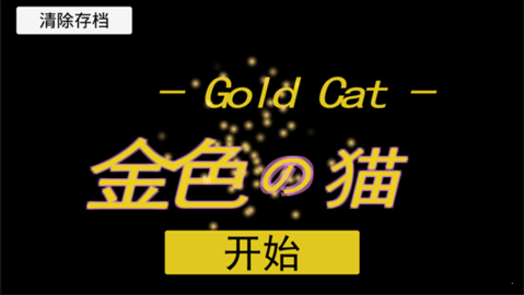 金色的猫游戏