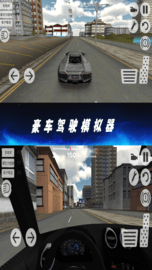 豪车驾驶模拟器游戏