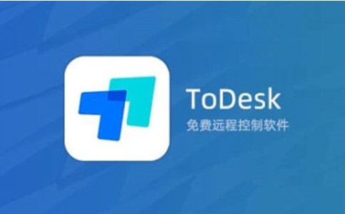 ToDesk远程控制软件免费