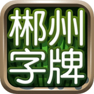 郴州麻将app 1.1.301 安卓版