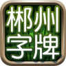 郴州麻将app 1.1.301 安卓版