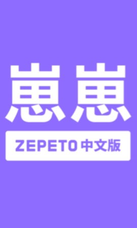 崽崽ZEPETO中文版