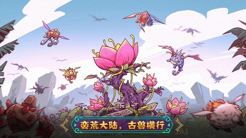 幻兽大陆游戏安卓版