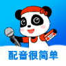 熊猫宝库配音 1.2.0 安卓版